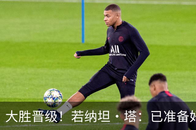 大胜晋级！若纳坦·塔：已准备好对阵多特了；没能零封是细节问题