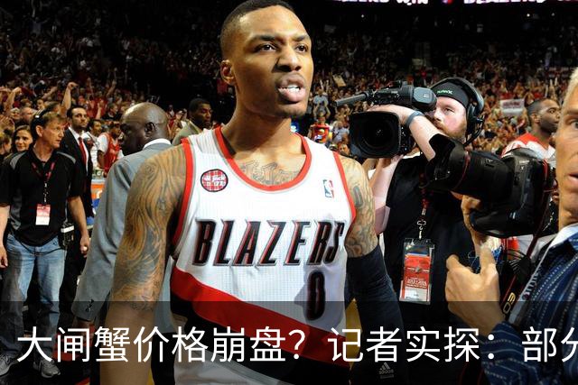大闸蟹价格崩盘？记者实探：部分规格指导价降超10元，生鲜平台价格变化小，多方提醒警惕异常低价