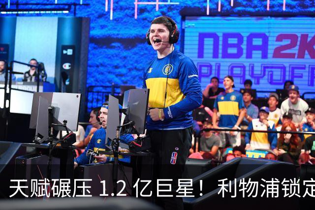 天赋碾压 1.2 亿巨星！利物浦锁定世界级天才！完美复刻天价新援