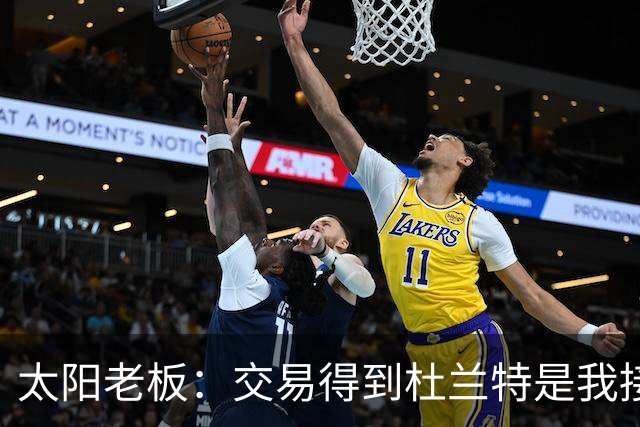 太阳老板：交易得到杜兰特是我接手球队后的第一个教训