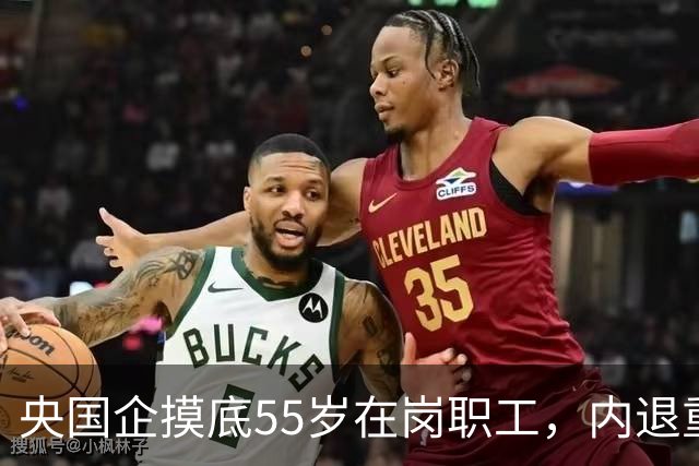 央国企摸底55岁在岗职工，内退重新启动，和早年老模式差别很大