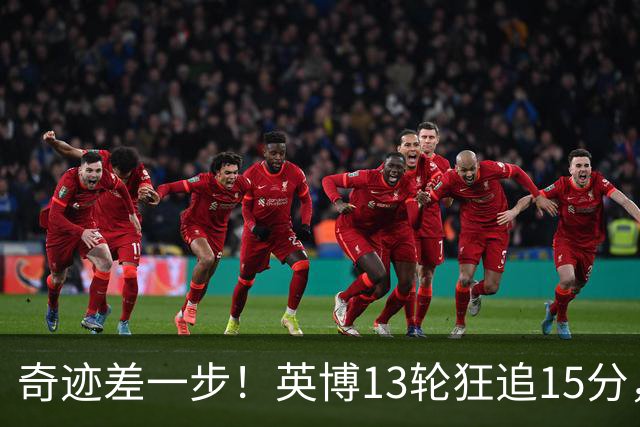 奇迹差一步！英博13轮狂追15分，从落后蓉城18分到剩1轮只差3分！