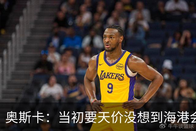 奥斯卡：当初要天价没想到海港会答应 还有钱在中国没取