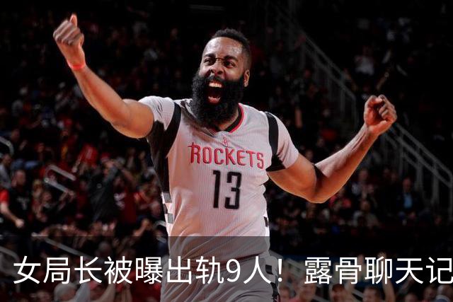 女局长被曝出轨9人！露骨聊天记录没眼看，起因是一张离婚协议书