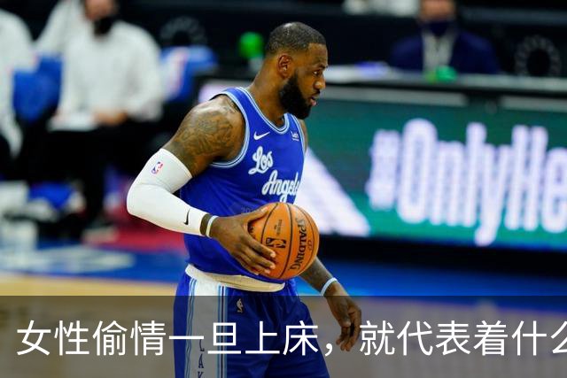 女性偷情一旦上床，就代表着什么？