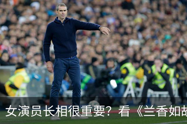 女演员长相很重要？看《兰香如故》谭松韵《嫁金钗》田曦薇就知道