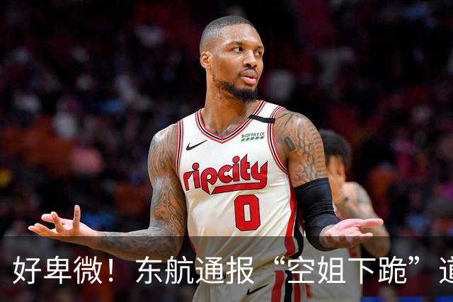 好卑微！东航通报“空姐下跪”道歉事件：情况属实，空姐返岗进行心理疏导，大批网友发声，并不买账