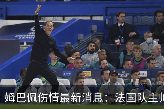姆巴佩伤情最新消息：法国队主帅齐达内带来皇马巨星令人担忧的消息