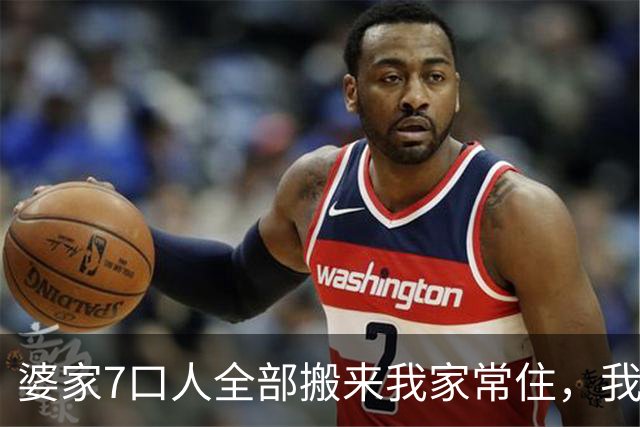 婆家7口人全部搬来我家常住，我在公司吃三顿，21天后他们急眼