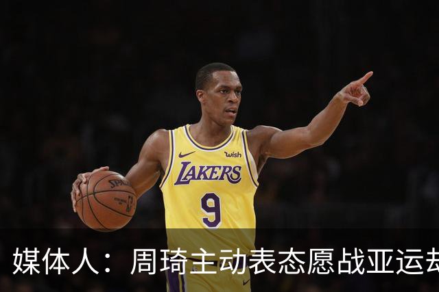 媒体人：周琦主动表态愿战亚运却落选，郭士强称其没参加夏天集训