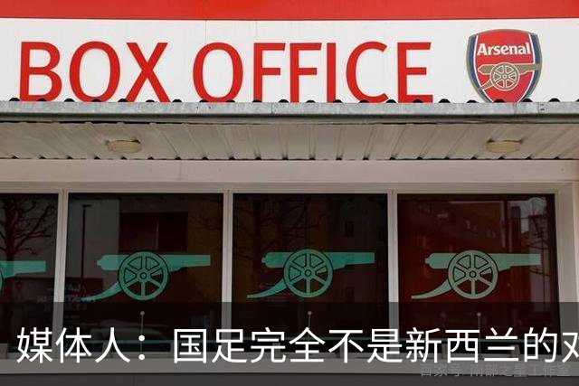 媒体人：国足完全不是新西兰的对手，中超与欧洲联赛差距拉大