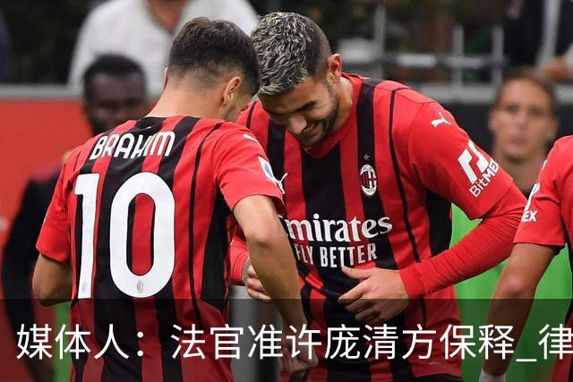 媒体人：法官准许庞清方保释 律师正为其恢复留学生身份