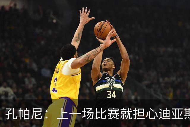 孔帕尼：上一场比赛就担心迪亚斯有状况，能进大名单我们就很高兴