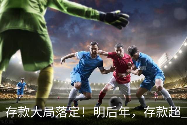 存款大局落定！明后年，存款超 50 万家庭，记住3条核心提醒