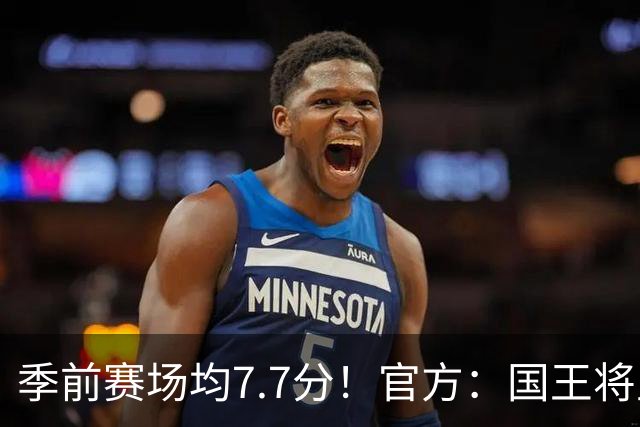 季前赛场均7.7分！官方：国王将里基·布莱克的合同转为双向合同