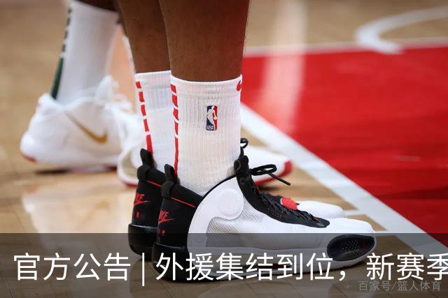 官方公告 | 外援集结到位，新赛季即将启程！