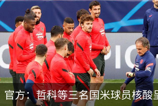 官方：哲科等三名国米球员核酸呈阳性 已进行隔离