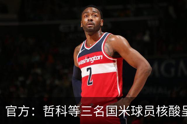 官方：哲科等三名国米球员核酸呈阳性 已进行隔离