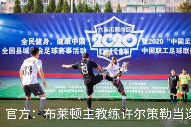 官方：布莱顿主教练许尔策勒当选英超9月最佳主帅