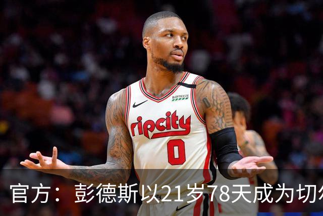 官方：彭德斯以21岁78天成为切尔西英超时代最年轻出场门将