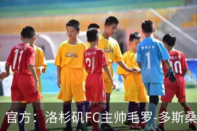 官方：洛杉矶FC主帅毛罗-多斯桑托斯下课；近9场联赛1胜4平5负