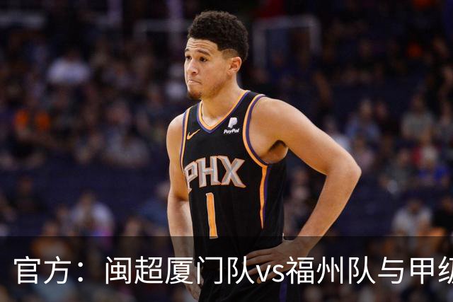 官方：闽超厦门队vs福州队与甲级组决赛合并举行，10月17日打响