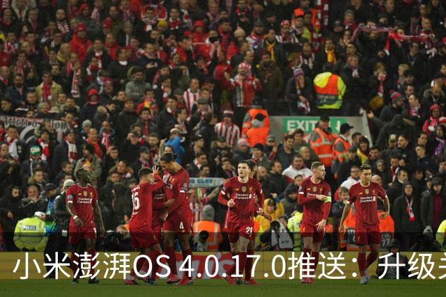 小米澎湃OS 4.0.17.0推送：升级关闭这5个设置，流畅度能提升30%？