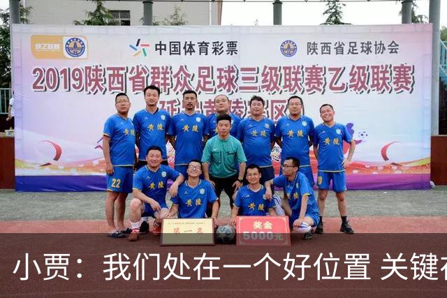 小贾：我们处在一个好位置 关键在于每个人都做出正确的团队配合