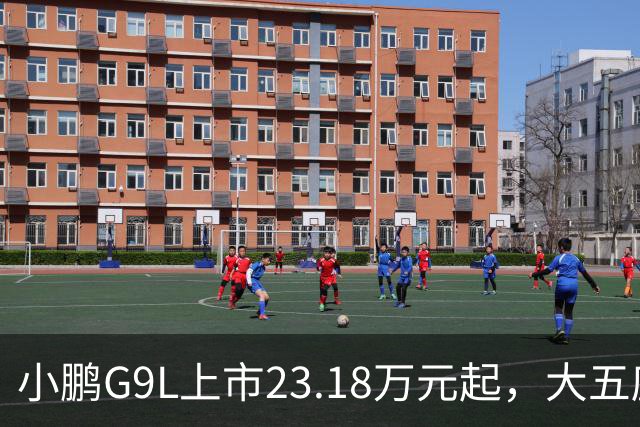 小鹏G9L上市23.18万元起，大五座旗舰SUV市场迎变局