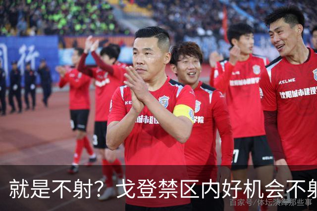 就是不射？戈登禁区内好机会不射门，选择传中被挡出