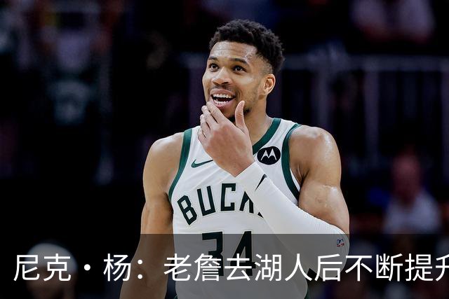 尼克·杨：老詹去湖人后不断提升历史地位 与科比&乔丹相提并论