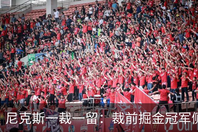 尼克斯一裁一留：裁前掘金冠军侧翼布朗 留前勇士榜眼怀斯曼