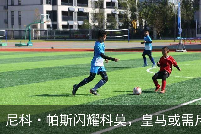 尼科·帕斯闪耀科莫，皇马或需斥资8000万欧回购自家青训