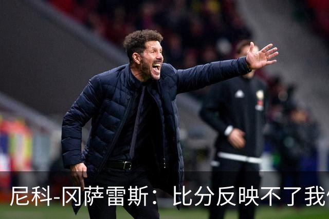 尼科-冈萨雷斯：比分反映不了我们的表现，我对球队有信心