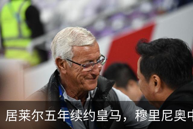 居莱尔五年续约皇马，穆里尼奥中场豪赌隐忧