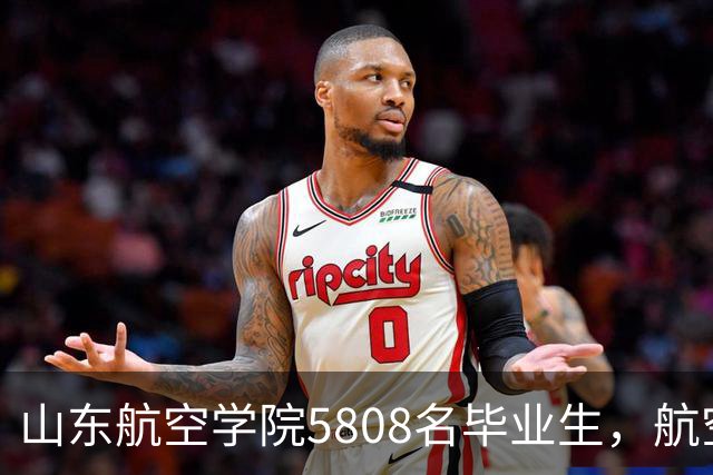 山东航空学院5808名毕业生，航空订单不到百分之零点三，填志愿先查哪项