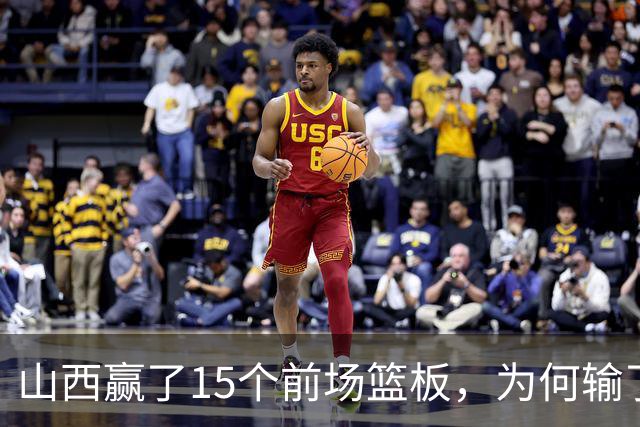 山西赢了15个前场篮板，为何输了比赛？付政浩一针见血，痛批两人