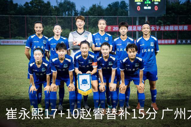 崔永熙17+10赵睿替补15分 广州力克新疆两连胜