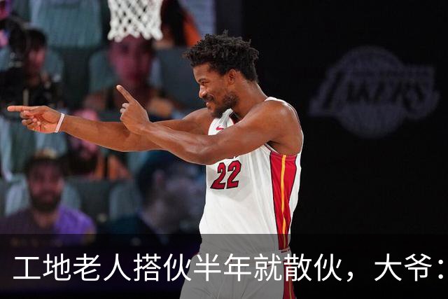 工地老人搭伙半年就散伙，大爷：她太不要脸，大姐：是他太过分了
