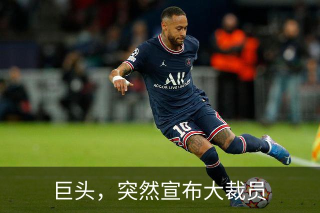 巨头，突然宣布大裁员