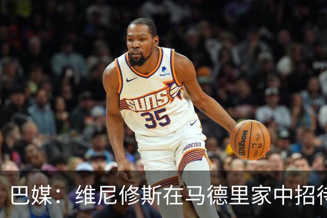 巴媒：维尼修斯在马德里家中招待多名女网红，贝林厄姆也在场