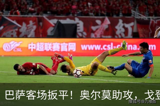巴萨客场扳平！奥尔莫助攻，戈登灵性一漏，坎塞洛推射破门