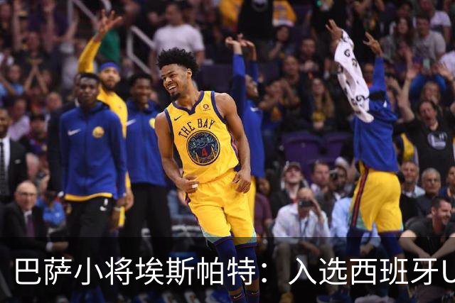 巴萨小将埃斯帕特：入选西班牙U21太快了，我很自豪