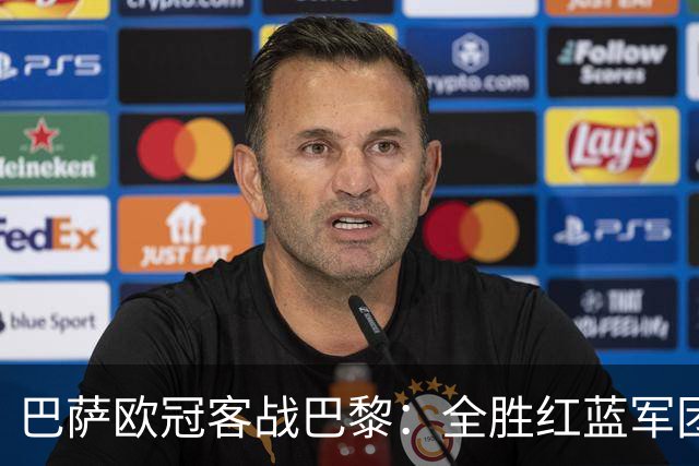 巴萨欧冠客战巴黎：全胜红蓝军团迎生死大考