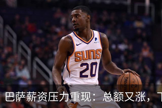 巴萨薪资压力重现：总额又涨，下赛季恐再超工资帽