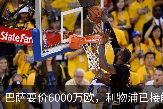 巴萨要价6000万欧，利物浦已接触中间人，阿森纳曼联加入争夺