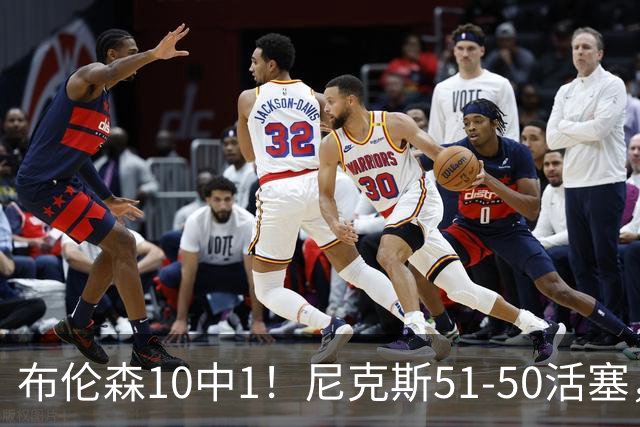 布伦森10中1！尼克斯51-50活塞，看数据：他是头号功臣！