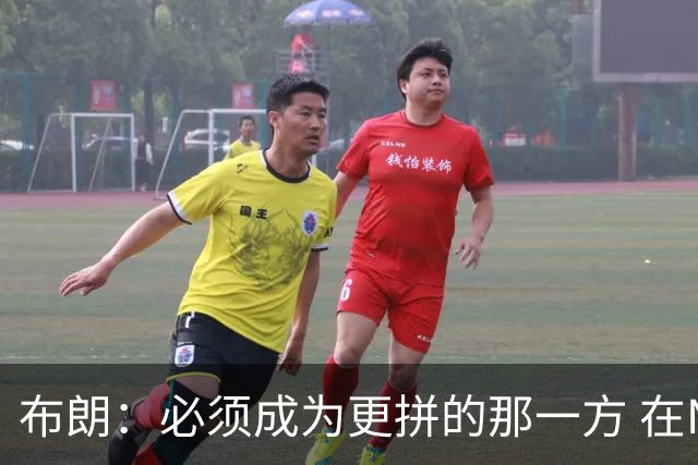 布朗：必须成为更拼的那一方 在NBA你不拼就可能被狠狠教训