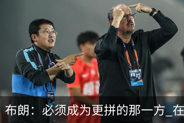 布朗：必须成为更拼的那一方 在NBA你不拼就可能被狠狠教训