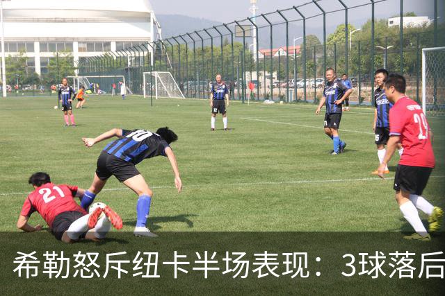 希勒怒斥纽卡半场表现：3球落后太丢人，这是一场彻头彻尾的烂摊子